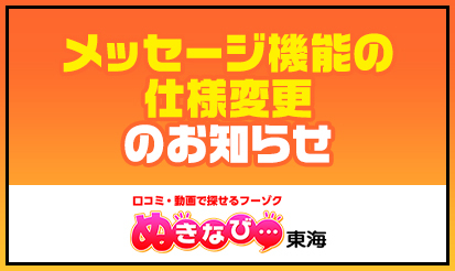 【ぬきなび東海】メッセージ機能の仕様変更のお知らせ